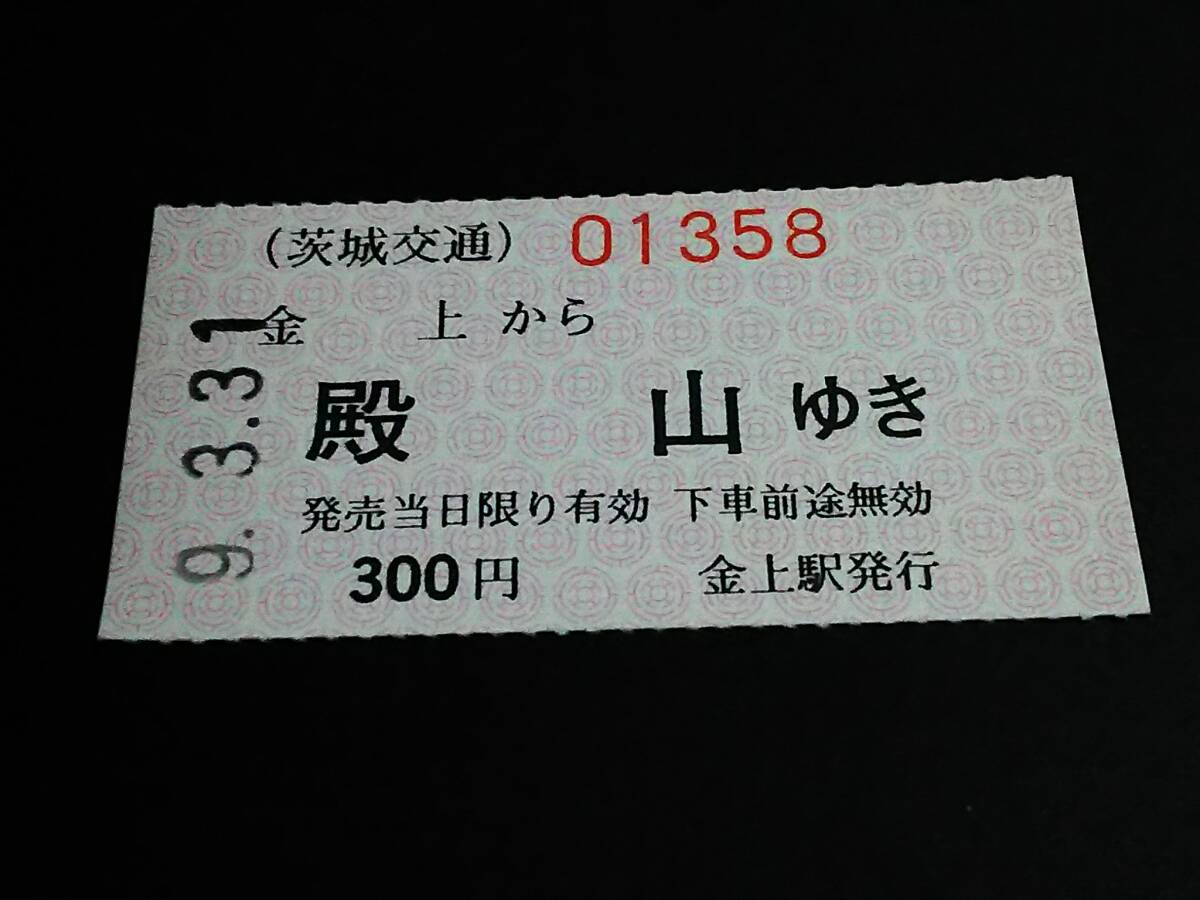 【手売り乗車券(A型軟券)】　茨城交通（金上→殿山）300円　H9.3.31　[未使用]
