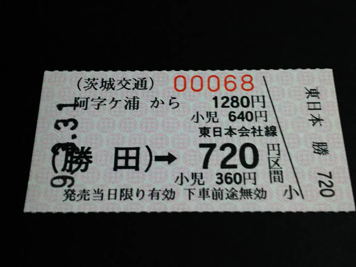【手売り連絡(luò)券(A型軟券)】　茨城交通/JR（阿字ケ浦→(勝田)→720円）　H9.3.31　[未使用]