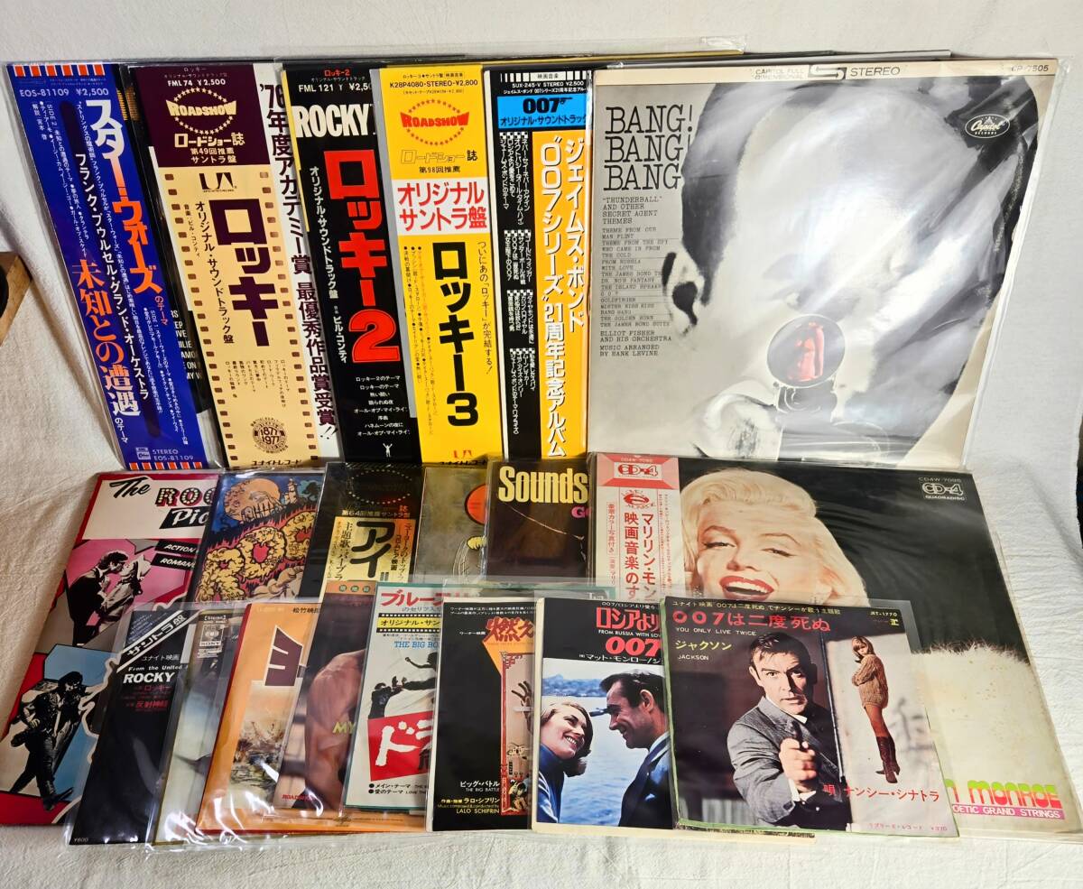 ★映畫(huà)サウンドトラック レコード 20枚セット★ ／ロッキー?007?マリリン?モンロー/ ロッキー ホラーショー LP EP 新品未使用品あり