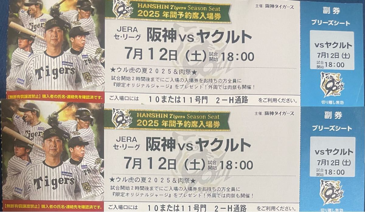 7月12日　坂神甲子園球場 連番 ブリーズシート ブリーズ最高値場所 良席　通路近　ウル虎の夏　ユニフォームプレゼントデー　