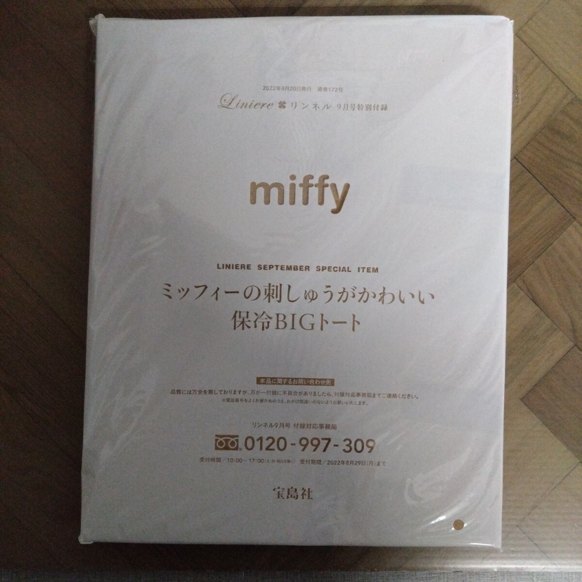 リンネル 2022年 9月号 【付録】 miffy ミッフィーの刺しゅうがかわいい保冷ビッグトート 未開封