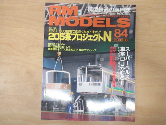 ◇K7044 雑志「アールエムモデルズ No.84 2002年8月號(hào) 特集：205系プロジェクトN」ネコ?パブリッシング RM MODELS