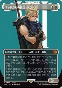 白 キャラクターボーダーレス ▼ マジック：ザ・ギャザリング ― FINAL FANTASY ▼ ミッドガルの佣兵、クラウド