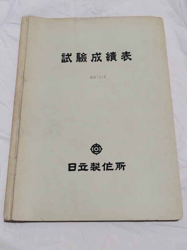 ED75-13號機(jī)　日立制作所検査成績書