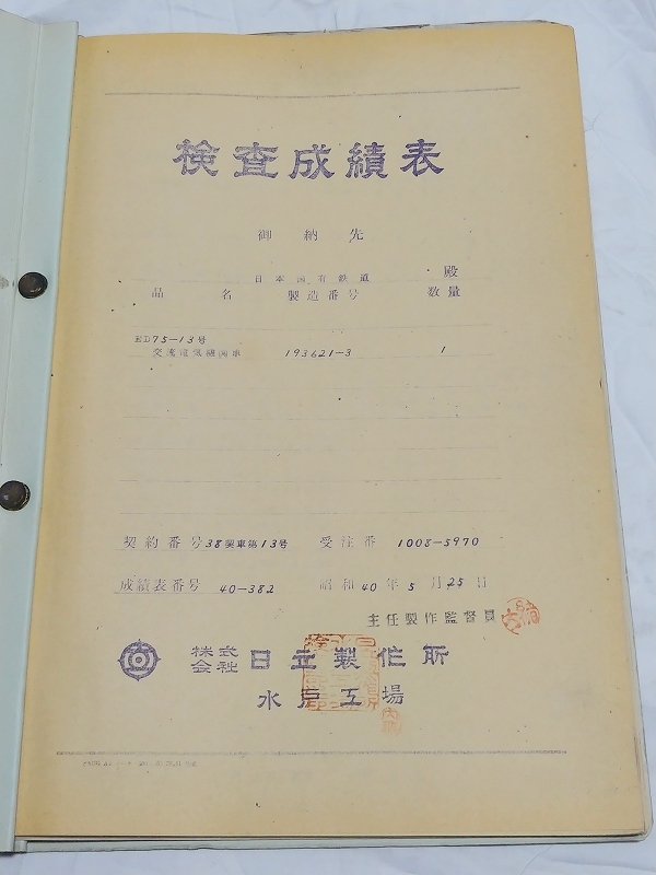 ED75-13號機(jī)　日立制作所検査成績書