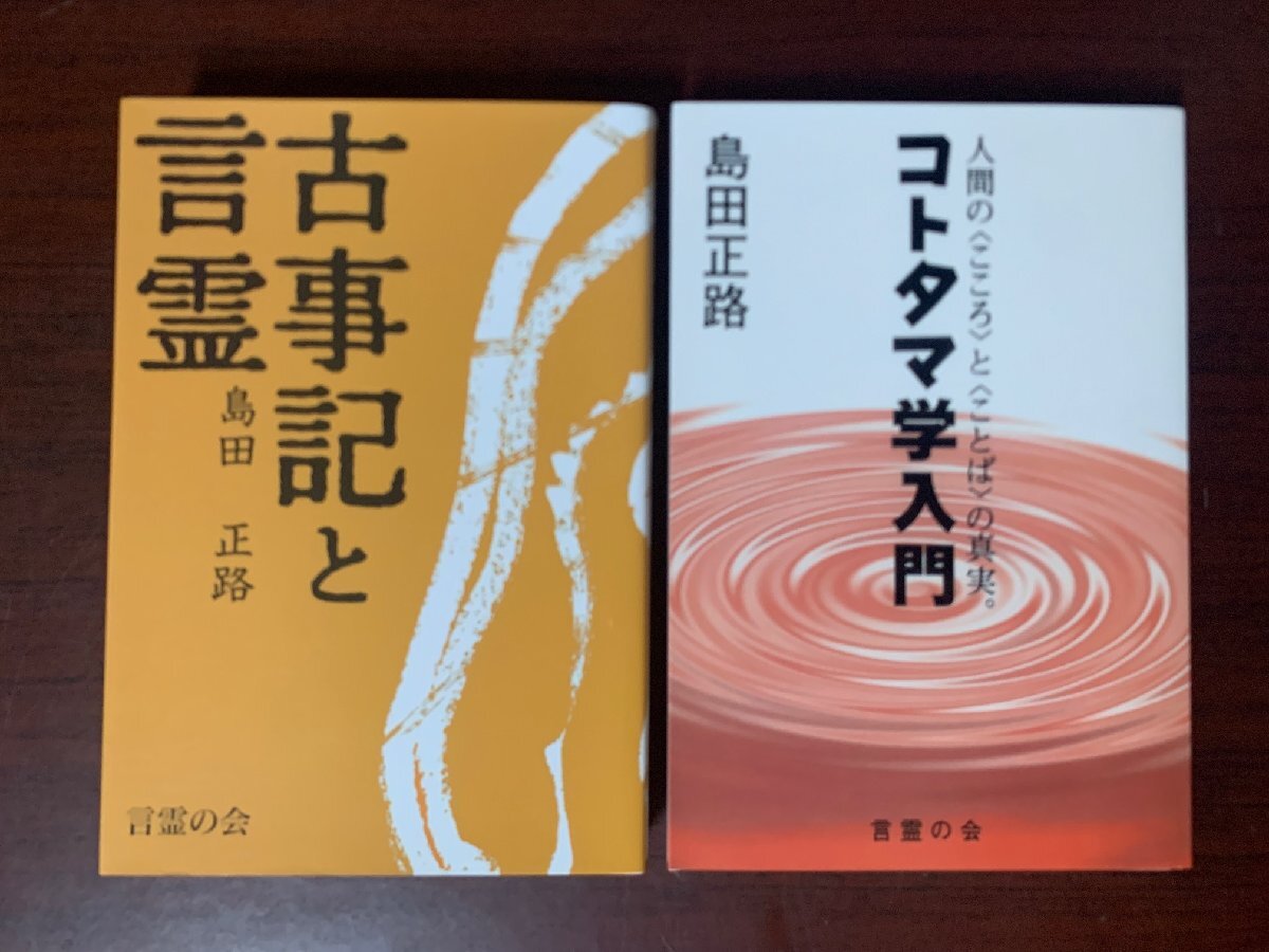 古事記と言霊 & コトタマ学入門 2冊セット 島田正路(著) 言霊の会 T28-19 日本古典