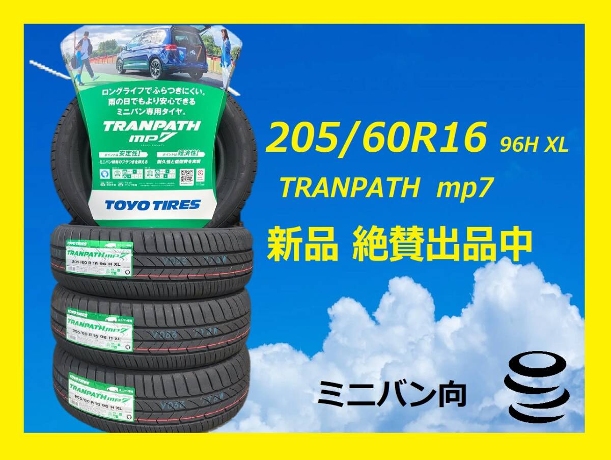 【M】 新品　205/60R16 　96H　XL トランパス　 mp7(ミニバン向) 　トーヨー　夏　2025年　 4本 (個人様 西濃運輸 希望支店迄)　②_画像1