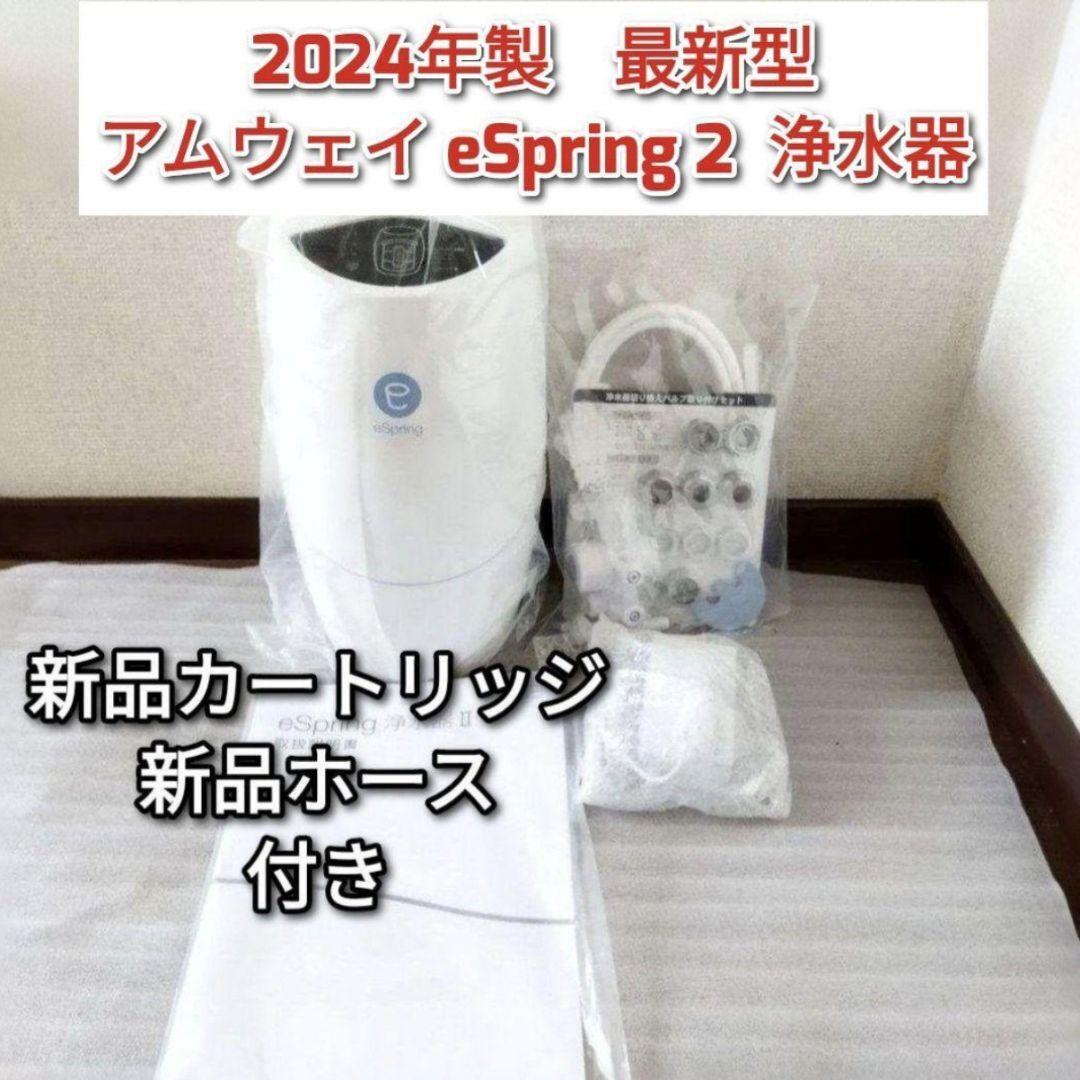 アムウェイ 2024年製 eSpring2 浄水器 新品カートリッジ新品ホース@ 2024年製 アムウェイeSpring2 浄水器 新品カートリッジ ホース↓