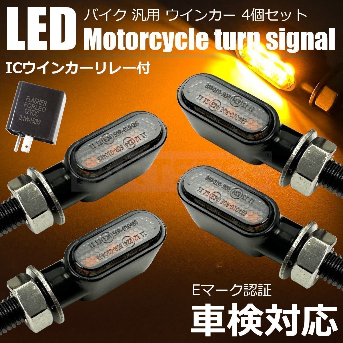カワサキ ER6n ミニ LED ウインカー 4個 ICリレー付 車検対応 小型 マイクロ バイク 汎用 /147-124x4+156-76