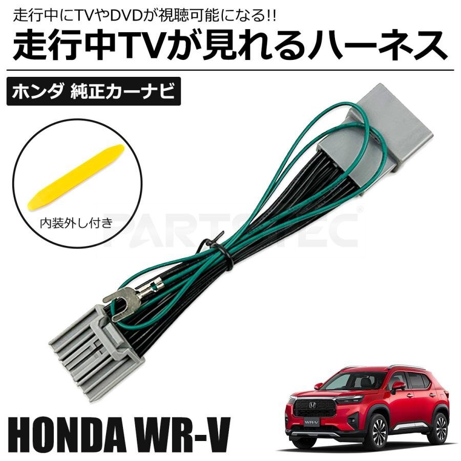 WR-V テレビキット LXM-242ZFNi LXM-245ZFEi ホンダ 走行中テレビ見れる テレビキャンセラー TV カーナビ 操作 可能 /146-226 SM-N