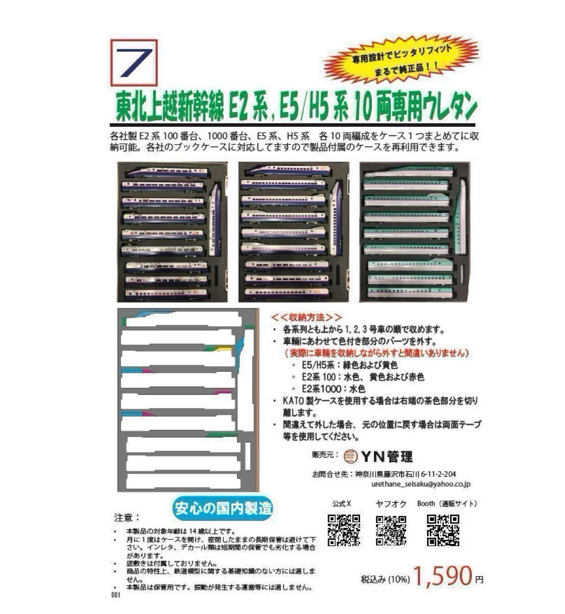 (ネコポス対応) 007　東北上越新干線 E2系, E5/H5系10両専用ウレタン 車両ケース　Nゲージ　YN管理　空ケース　その7