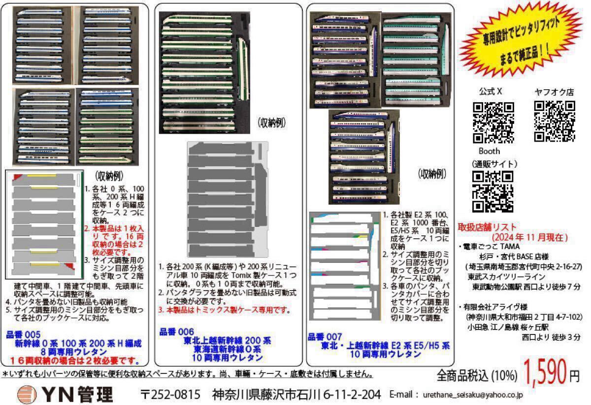 (ネコポス対応) 007　東北上越新干線 E2系, E5/H5系10両専用ウレタン 車両ケース　Nゲージ　YN管理　空ケース　その7