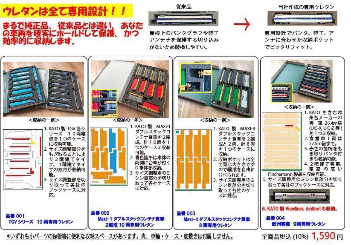 (ネコポス対応) 007　東北上越新干線 E2系, E5/H5系10両専用ウレタン 車両ケース　Nゲージ　YN管理　空ケース　その7