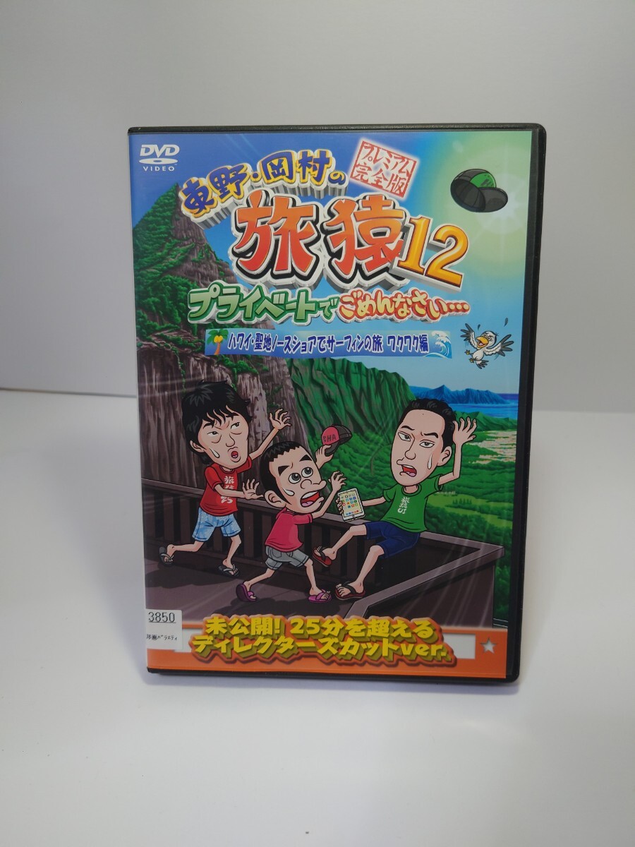(未使用･未開封品)東野・岡村の旅猿12 プライベートでごめんなさい… ハワイ・聖地ノースショアでサーフィンの旅 ワクワク編 プレミアム完全版 [DVD] Amazon.co.jp: 東野・岡村の旅猿12 プライベートでごめんなさい