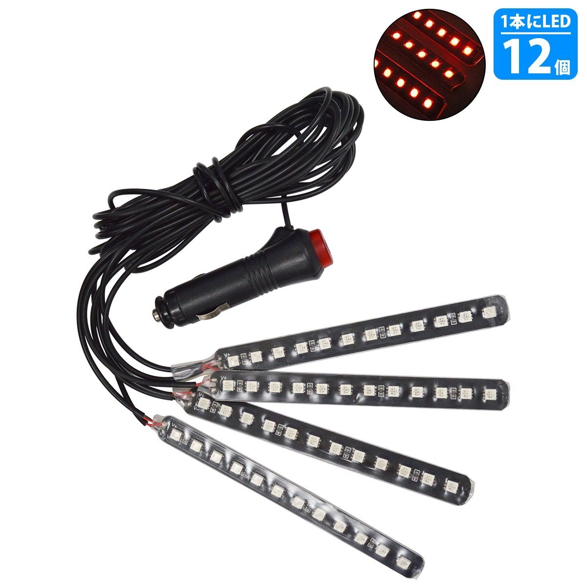 【送料無(wú)料】4分岐 レッド/赤 イルミネーション フロア フット テープ ライト LED 12V シガーソケット 4本 48LED ネオン アンビエイト