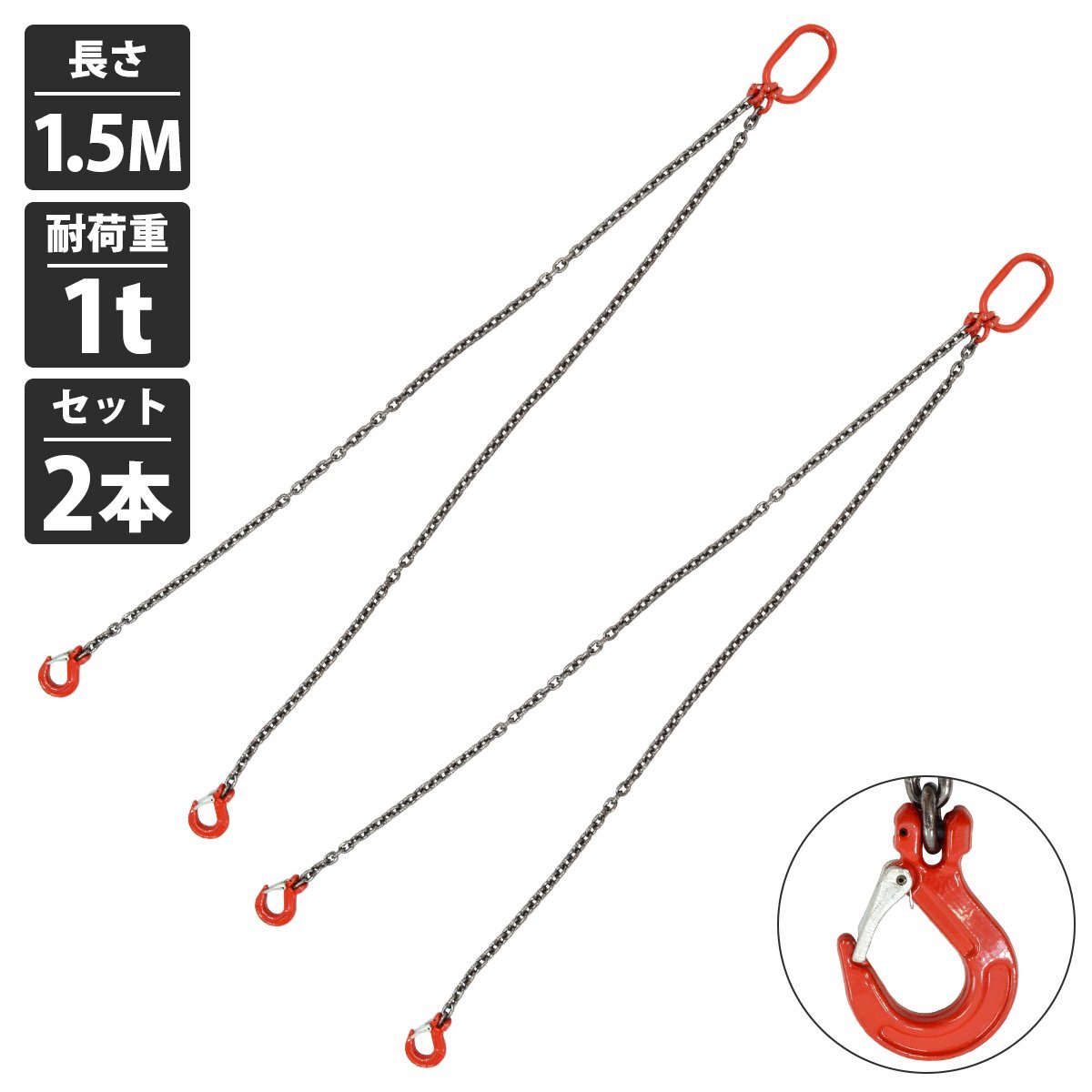 【送料無(wú)料】[ 2本セット 1t 1.5M ]2本吊り チェーン スリング 吊り チェーン フックタイプ リング付き 徑6mm 長(zhǎng)さ 1.5m 耐荷重 1000kg
