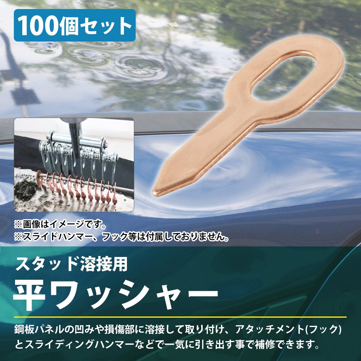 【送料無料】『平ワッシャー』100個 スタッド溶接機(jī) 銅メッキ 凹み 引っ張り 粗だし デントリペア へこみ 板金 修理 スタッド 溶接 通電