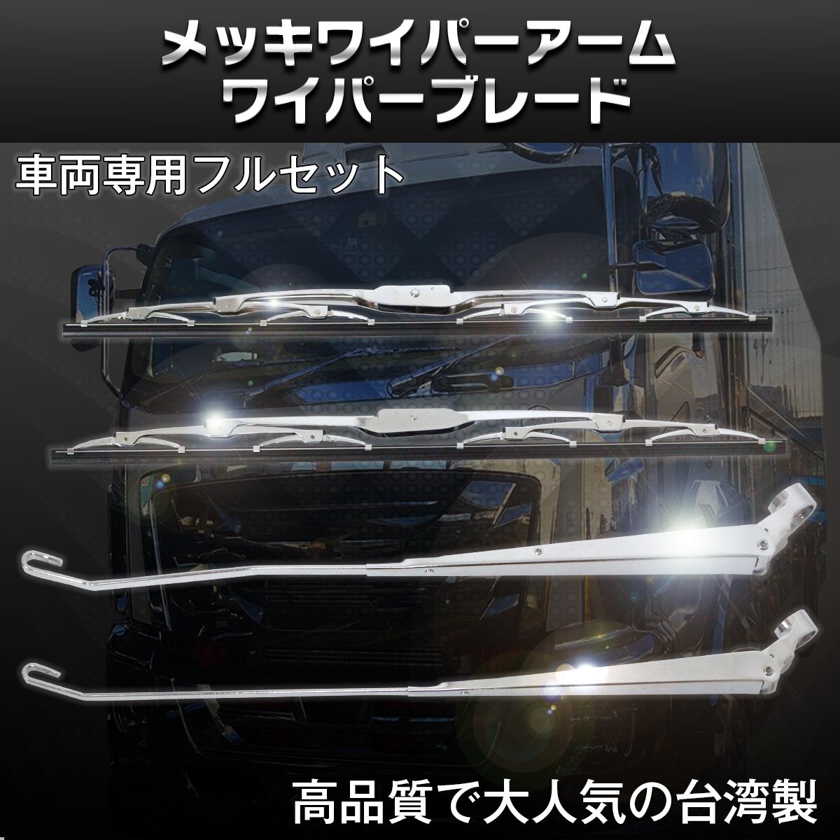【送料無料】トヨタ ダイナ 2t ワイド 車両 ボディ メッキ ワイパー アーム ワイパーブレード 交換式 平成11年5月～平成23年5月 日野 OEM