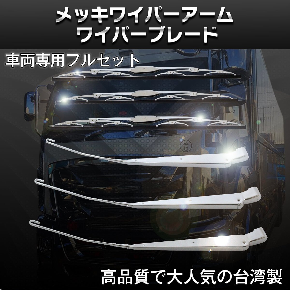 【送料無料】UD ファインコンドル ワイド 車両 ボディ メッキ ワイパー アーム ワイパーブレード 交換 タイプ H5.1～H16.5