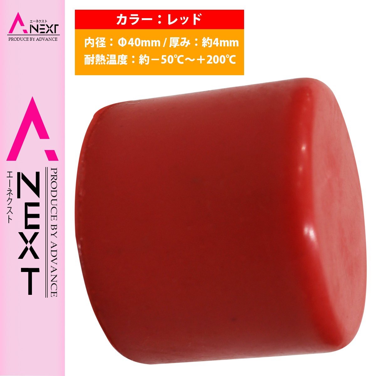 【送料無(wú)料】[內(nèi)徑 40mm] シリコンキャップ 40φ 40パイ 赤 シリコンホース エンドキャップ メクラ ブースト計(jì)/ブローバイホース/蓋