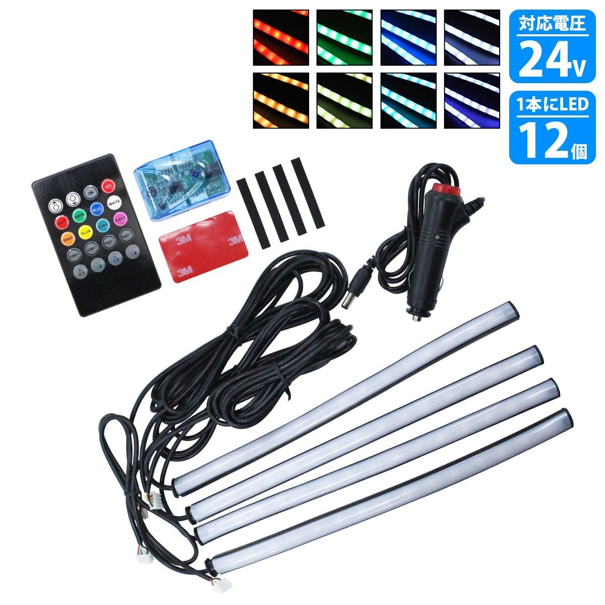 【送料無(wú)料】24V 4分岐 RGB 8色 音連動(dòng) ストロボ 點(diǎn)滅 フロア フット テープ ライト LED シガーソケット 1本 12LED ネオン アンビエイト