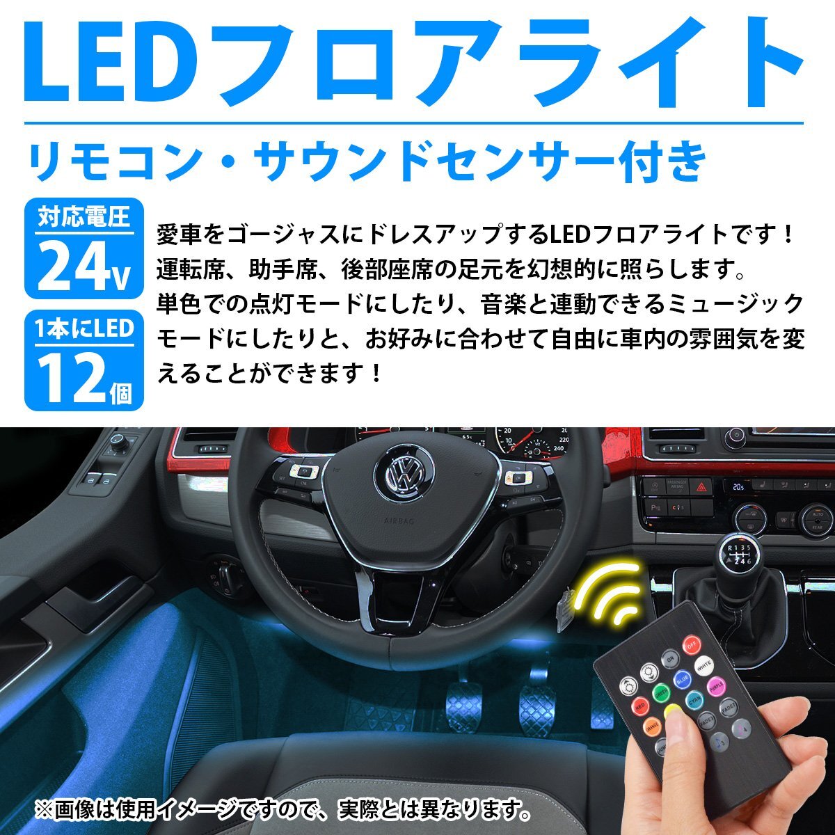 【送料無(wú)料】24V 4分岐 RGB 8色 音連動(dòng) ストロボ 點(diǎn)滅 フロア フット テープ ライト LED シガーソケット 1本 12LED ネオン アンビエイト
