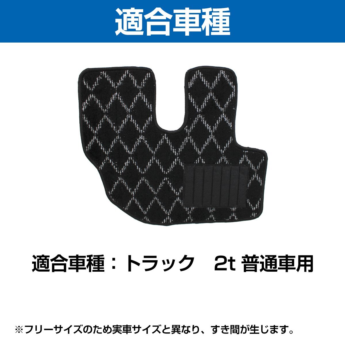 【送料無料】汎用 トラック 2t 標(biāo)準(zhǔn) ボディ フロアマット 運(yùn)転席用 灰/黒 ダイヤ柄 ヒールパッド付き エルフ キャンター デュトロ ダイナ