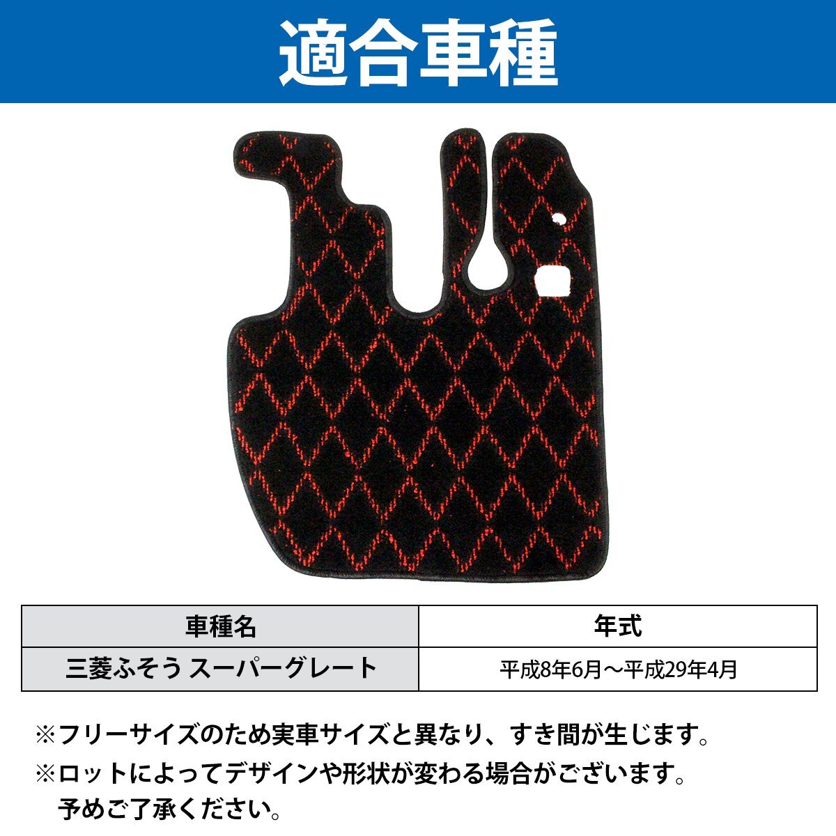 【送料無料】『レッド ダイヤ柄』 専用設(shè)計 スーパーグレート 平成8年6月～平成29年4月 運転席 1PCS フロント フロアマット