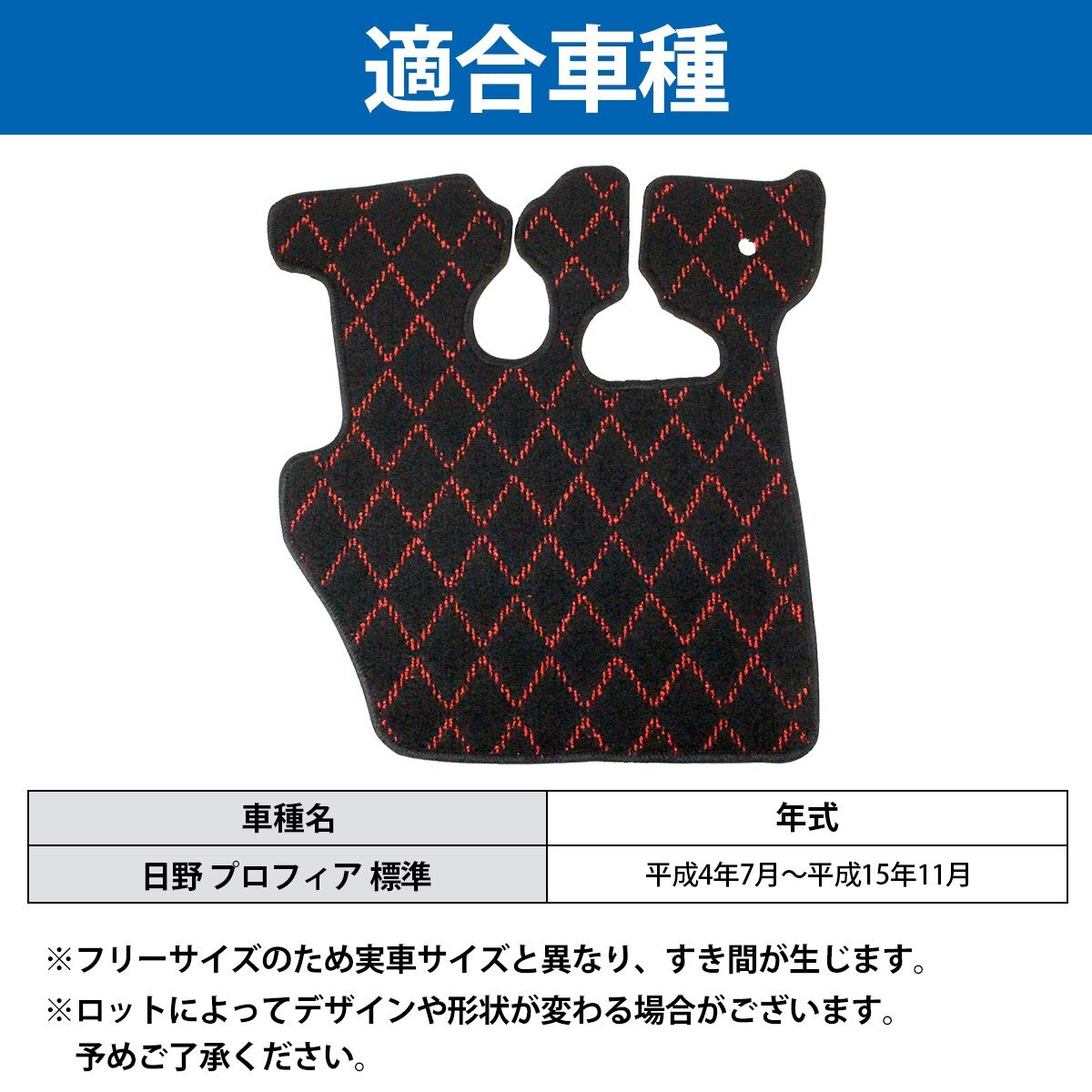 【送料無料】専用設(shè)計(jì) 日野プロフィア テラヴィ 平成4年7月～平成15年11月 運(yùn)転席 1PCS レッド/赤 フロント フロアマット ダイヤカット
