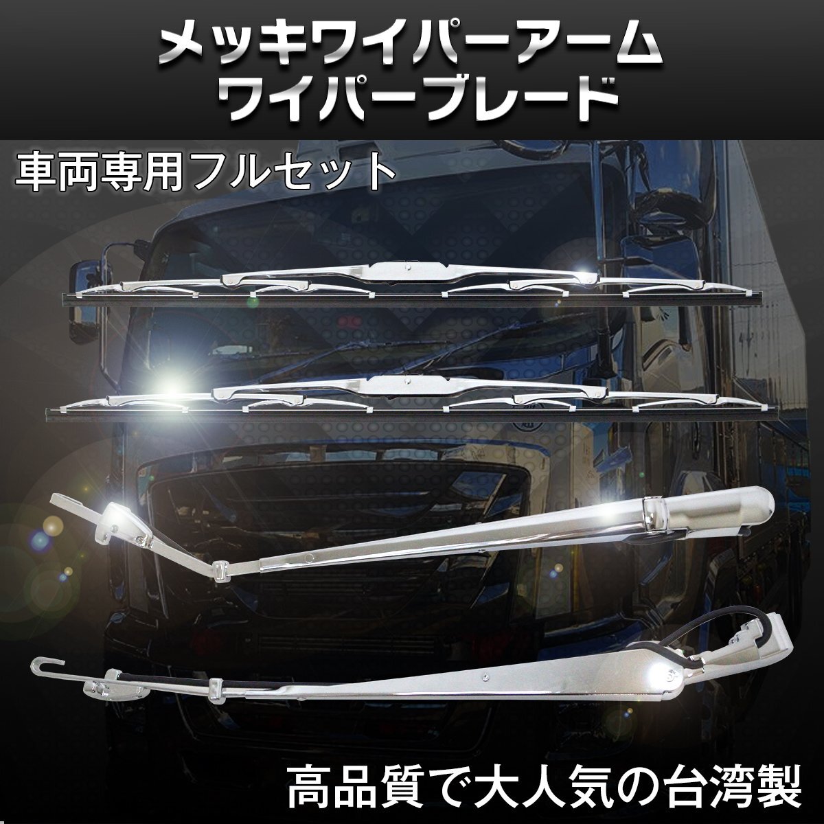 【送料無料】いすゞ 07y フォワード 標(biāo)準(zhǔn) 車両 ボディ メッキ ワイパー アーム ワイパーブレード 交換式 平成19年7月～平成26年10月 07 4t