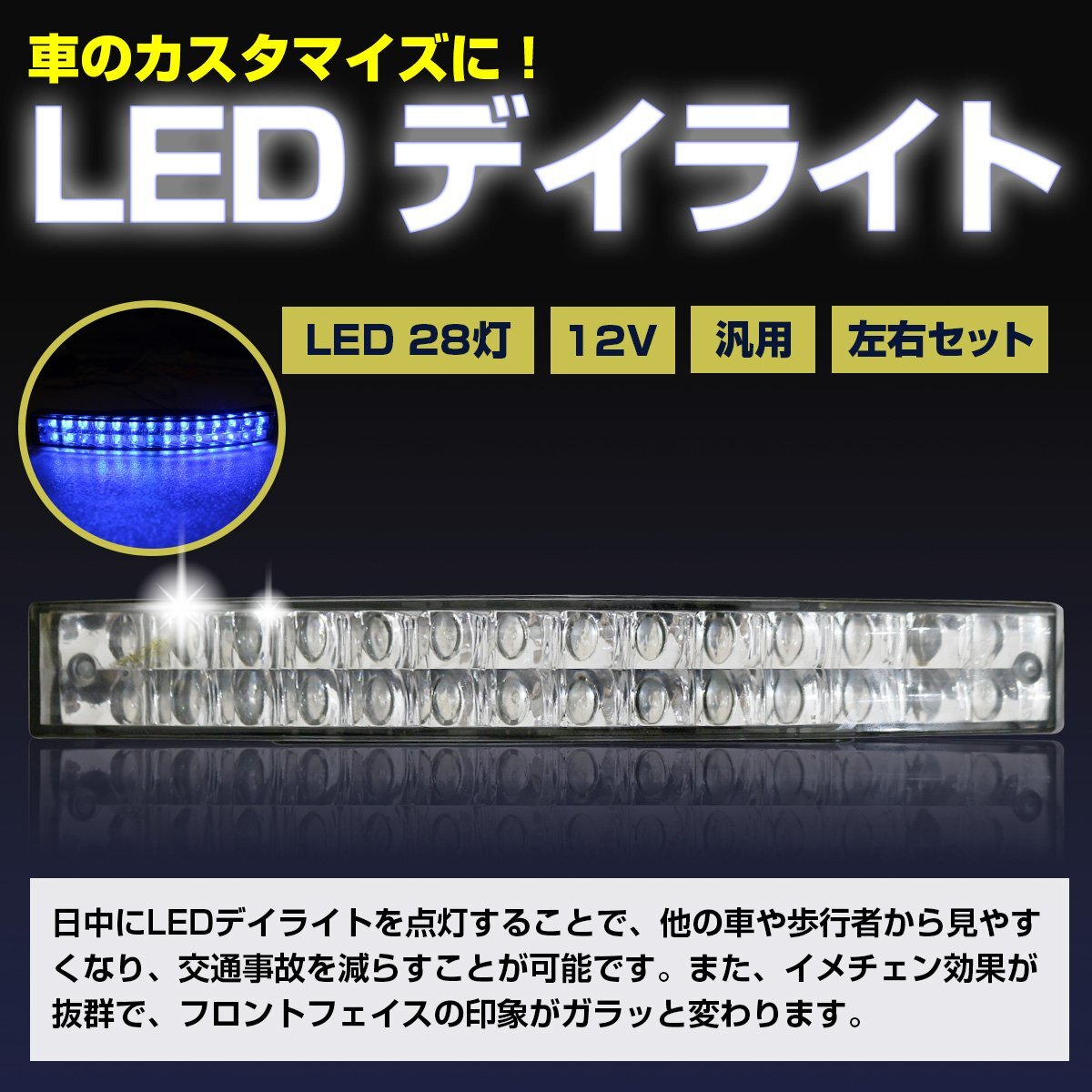 灣曲カーブ仕様！ 汎用 28LED 二段式 角度付 LEDデイライト カーブ式 12V ブルー発光 青発光 フロント部等の曲線箇所にぴったりフィット！