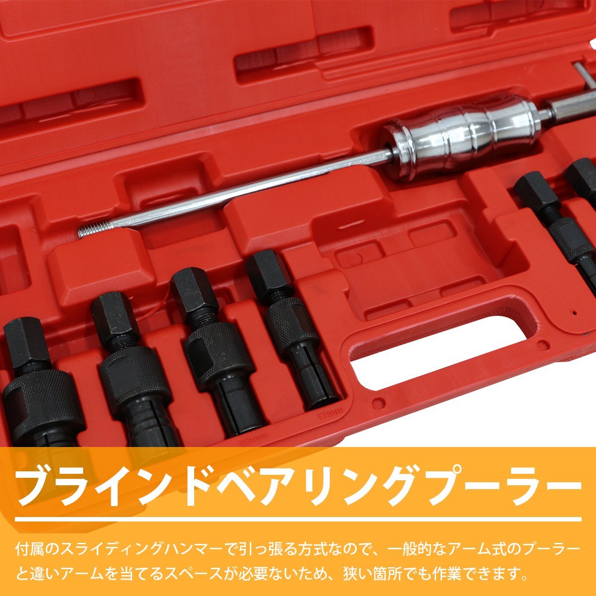 【送料無料】ベアリングプーラー コレット8種 パイロット ブラインド プーラー 內(nèi)掛 37cm スライディングハンマー付き 8mm-30mm 車 バイク