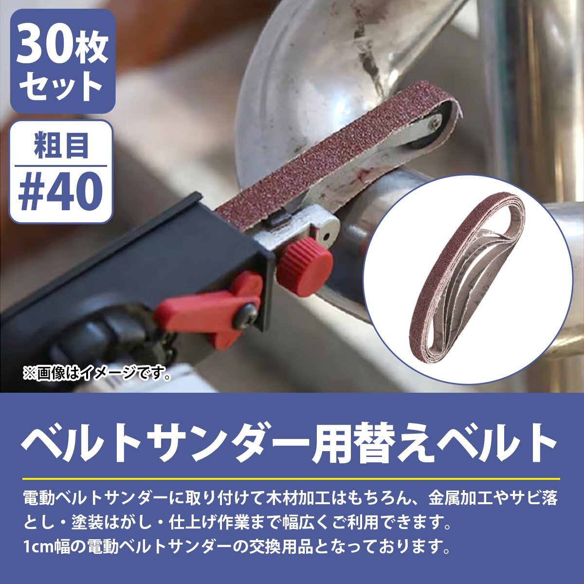 【送料無料】『#40 10mm×330mm』30枚セット ベルト ペーパー 電動 ディスク サンダー 交換用 エンドレス ペーパー 金屬 研磨 幅10mm