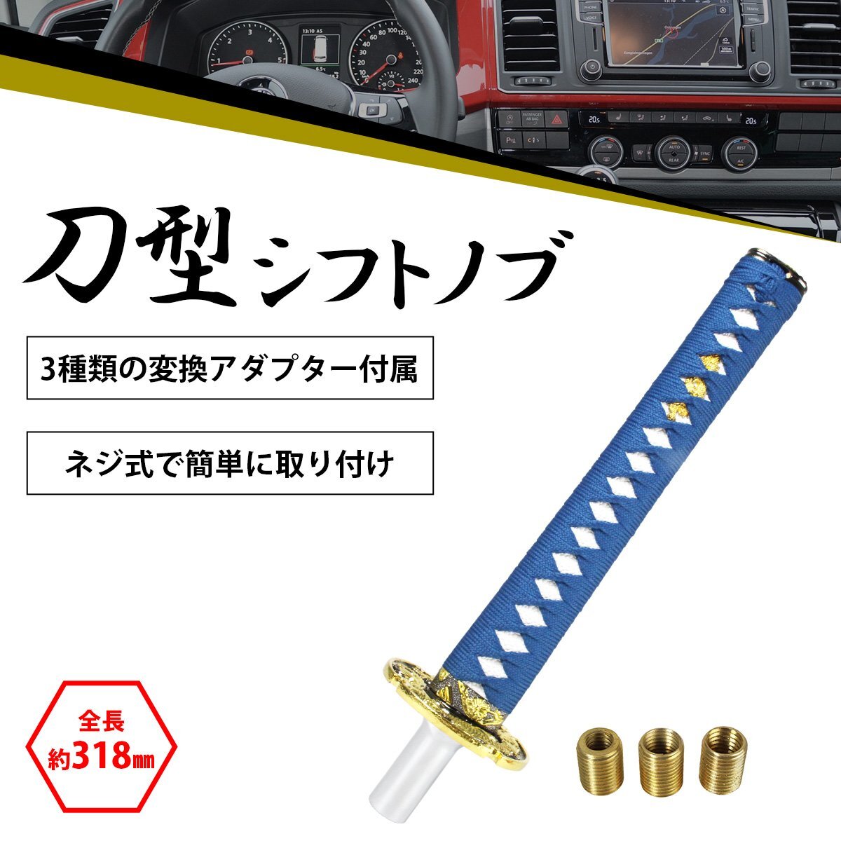 【送料無料】日本刀 AT MT 対応 延長 シフト ノブ 300mm ロング 青×白 刀 トラック 軽トラ 乗用車 軽自動車 和柄 オートマ マニュアル