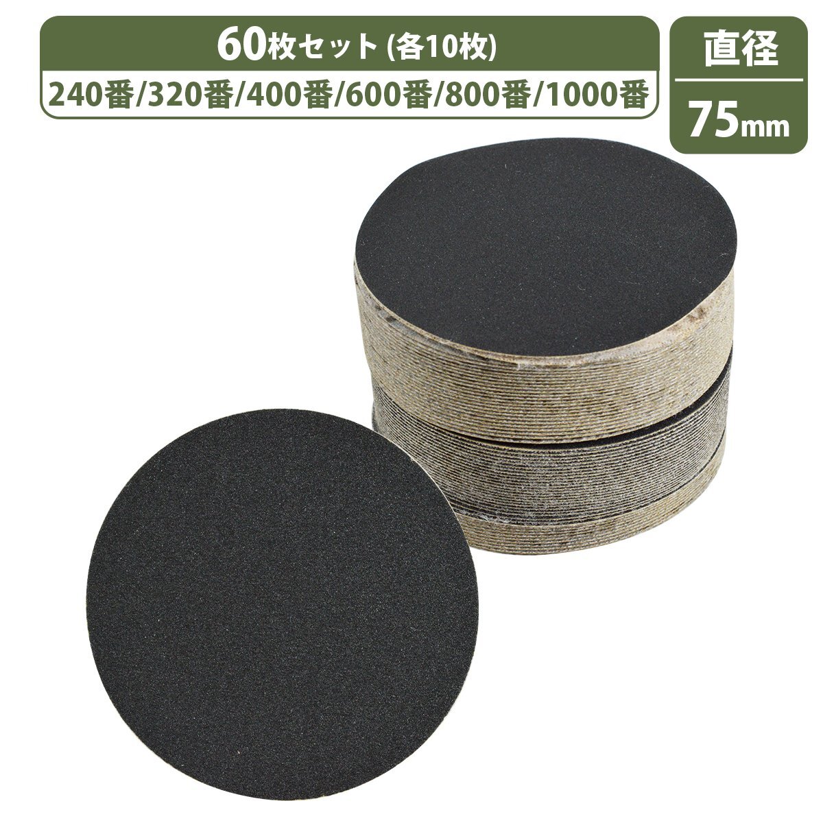 耐水 75mm 粗目 細(xì)目 6種 60枚セット 240/320/400/600/800/1000 ディスクペーパー マジック式 サンドペーパー サンダー ドリル
