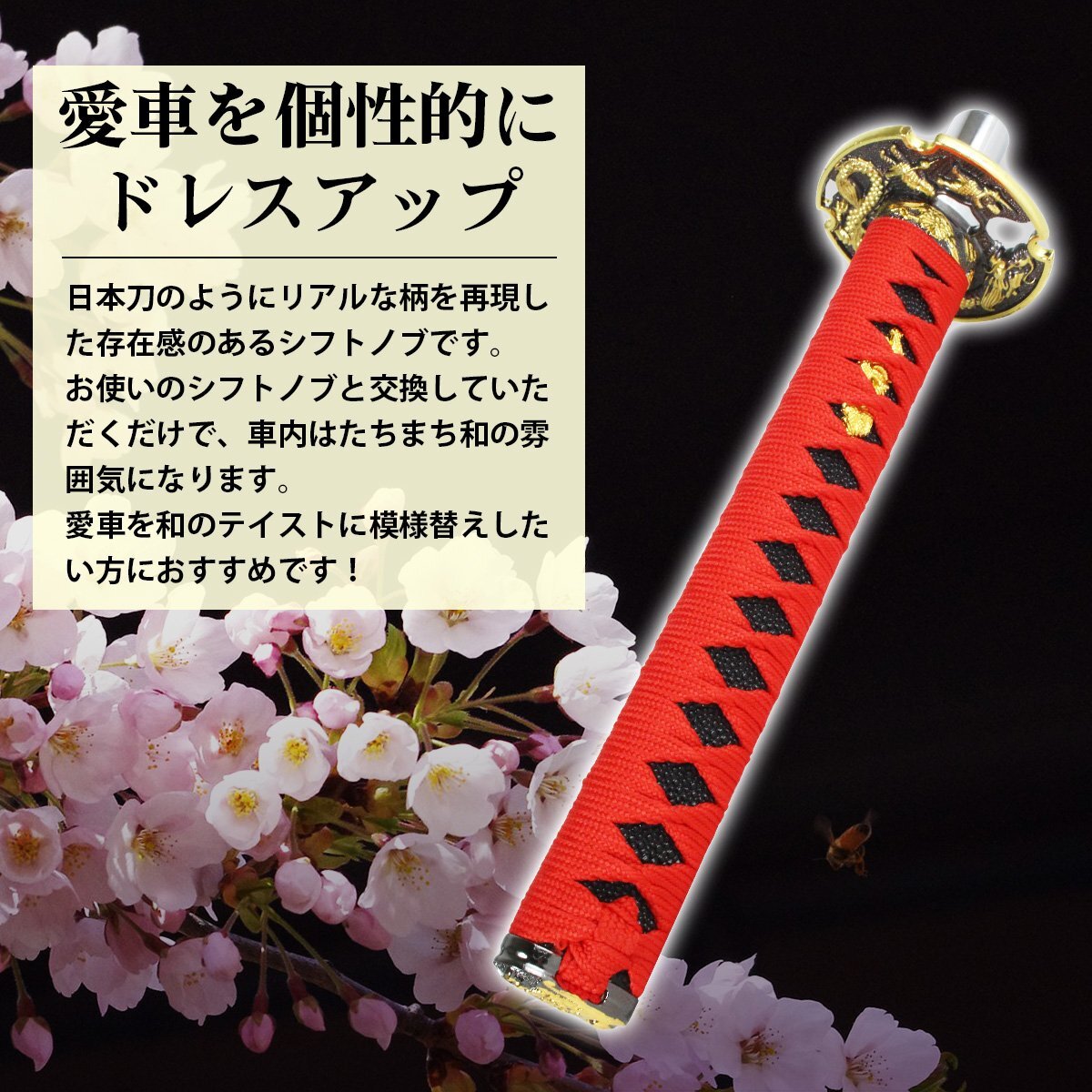 【送料無料】日本刀 AT MT 対応 延長 シフト ノブ 300mm ロング 赤×黒 刀 トラック 軽トラ 乗用車 軽自動車 和柄 オートマ マニュアル