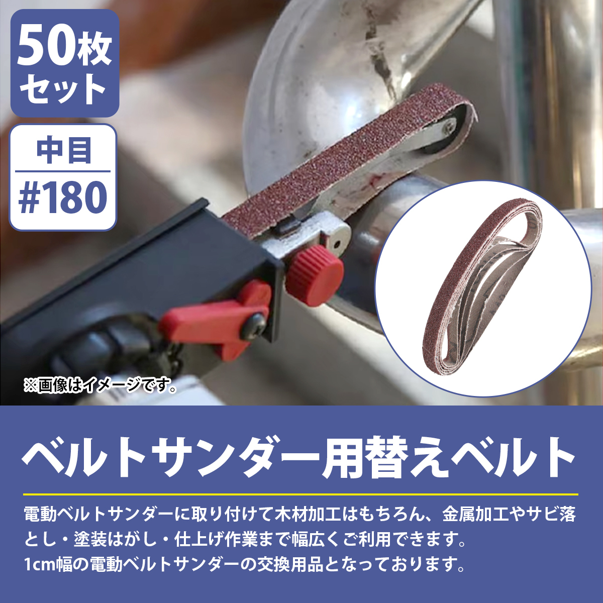 【送料無料】『#180 10mm×330mm』50枚セット ベルト ペーパー 電動 ディスク サンダー 交換用 エンドレス ペーパー 金屬 研磨 幅10mm