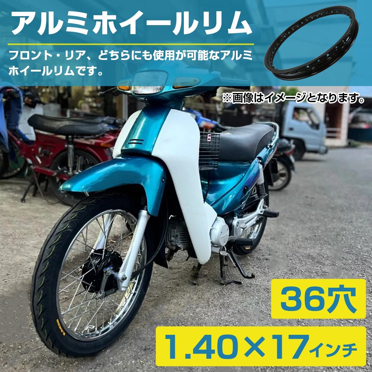 【送料無料】『PCD1.40×17インチ 36穴』汎用 レーシング ホイール アルミ リム 『黒/ブラック 』スーパーカブ C50 C70 C90 CL50 CT110