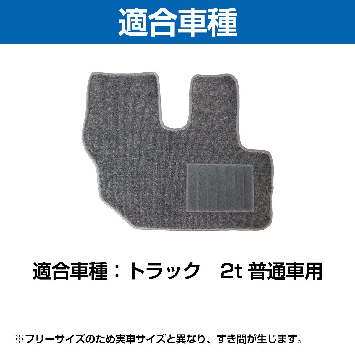 【送料無(wú)料】汎用 トラック 2t 標(biāo)準(zhǔn) ボディ フロアマット 運(yùn)転席用 グレー 灰色 ヒールパッド付き エルフ キャンター デュトロ ダイナ 等