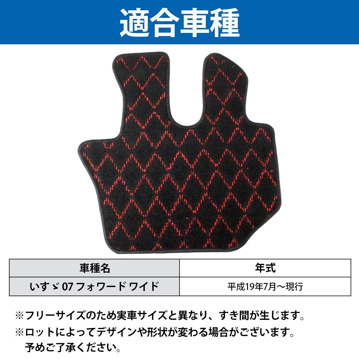 【送料無(wú)料】『レッド ブラック ダイヤ柄』 07 フォワード ワイド車両用 平成19年7月以降 運(yùn)転席 1PCS フロアマット ワイド 4ｔ 赤 黒