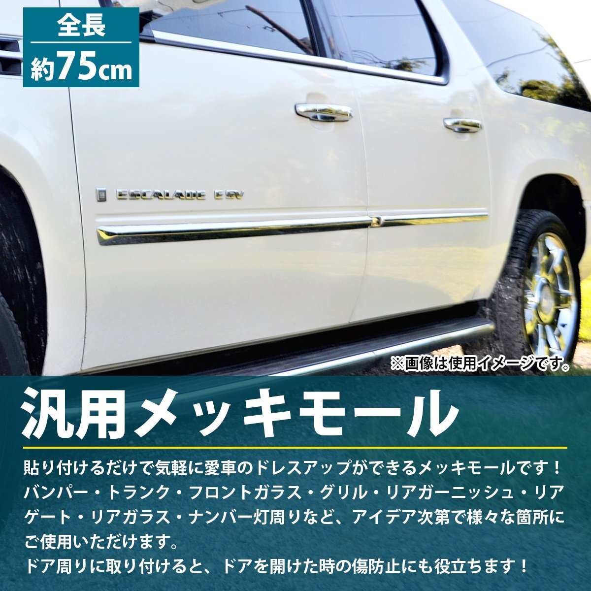 汎用メッキモール75cm 幅35mm クローム サイドドア 鏡面プロテクター サイドスカート ドア エッジ ドアモール アンダーモール ガーニッシュ