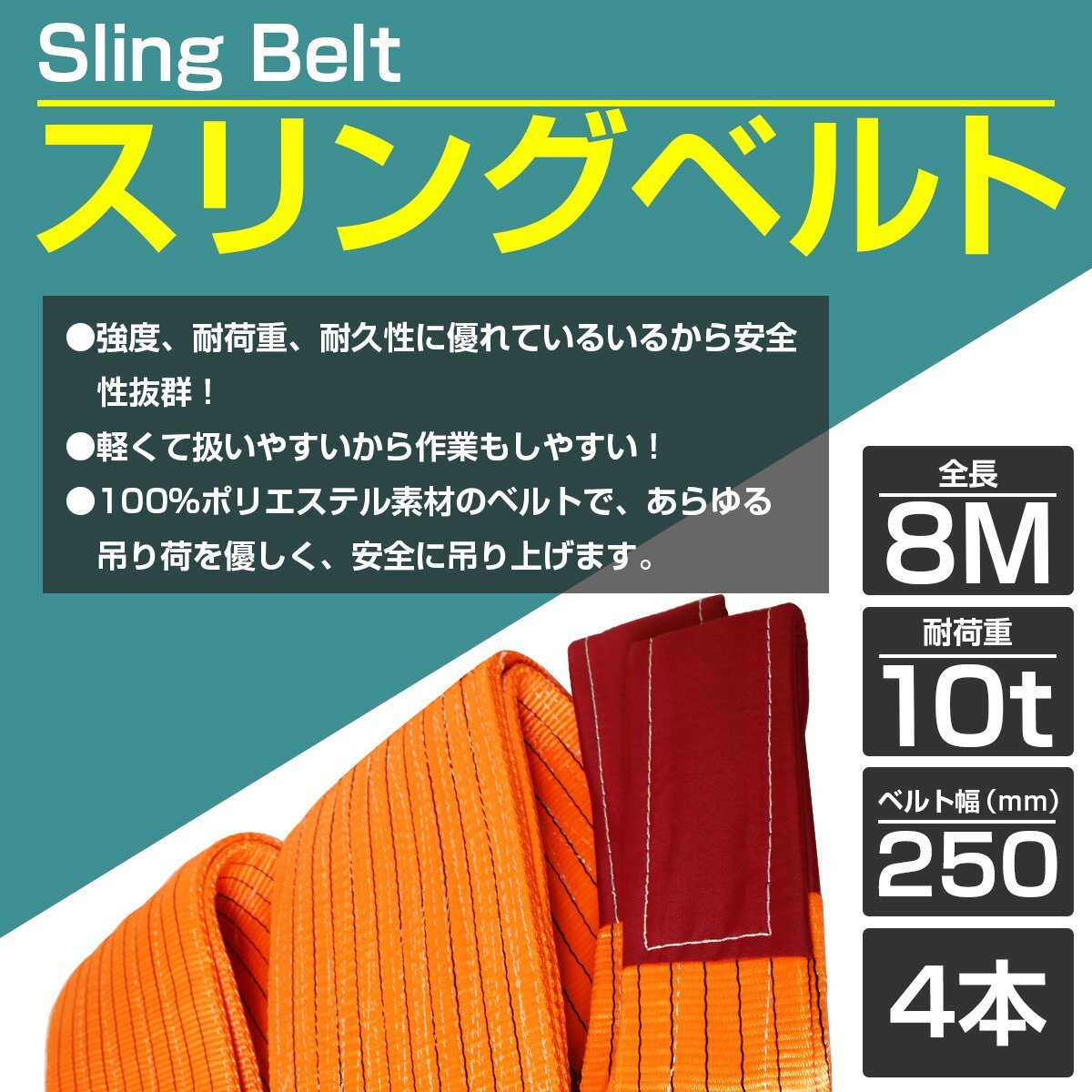 [4本 セット/耐荷10t/長(zhǎng)さ 8m] スリング ベルト 吊上げ ナイロン クレーン ロープ 荷吊り 玉掛け 牽引 運(yùn)搬 10トン 幅250mm