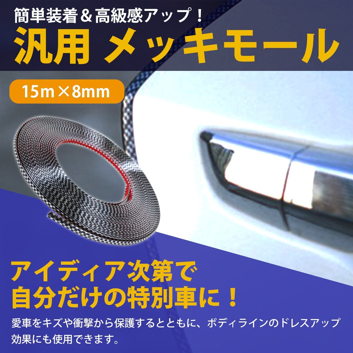 【送料無料】[幅 8mm 長さ 15m] カーボンモール 両面テープ 付 メッキ モール プロテクター ドア モール 傷防止 保護(hù) 5m 10m