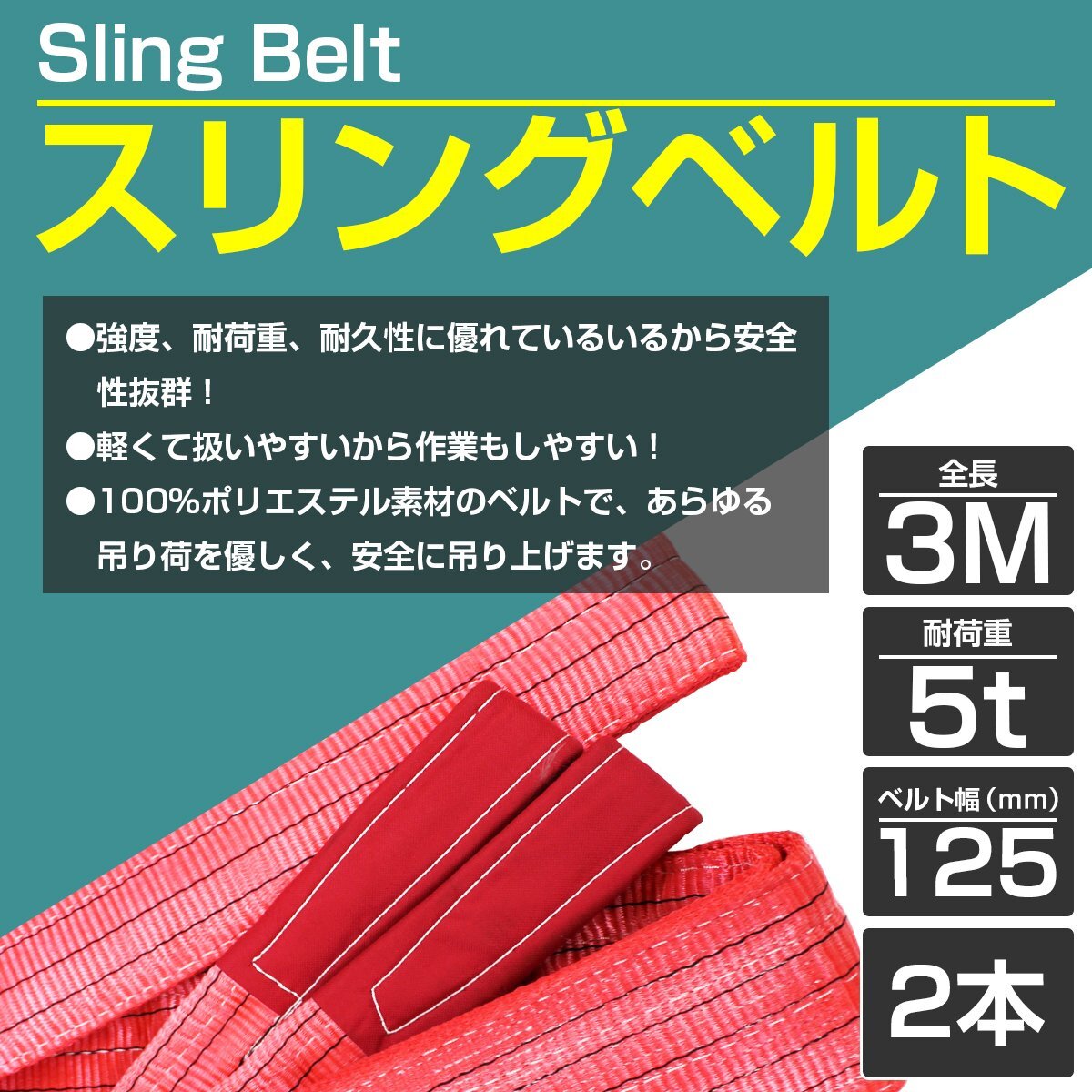 [2本 セット/耐荷5t/長(zhǎng)さ 3m] スリング ベルト 吊上げ ナイロン クレーン ロープ 荷吊り 玉掛け 牽引 運(yùn)搬 5000kg 5トン 幅125mm