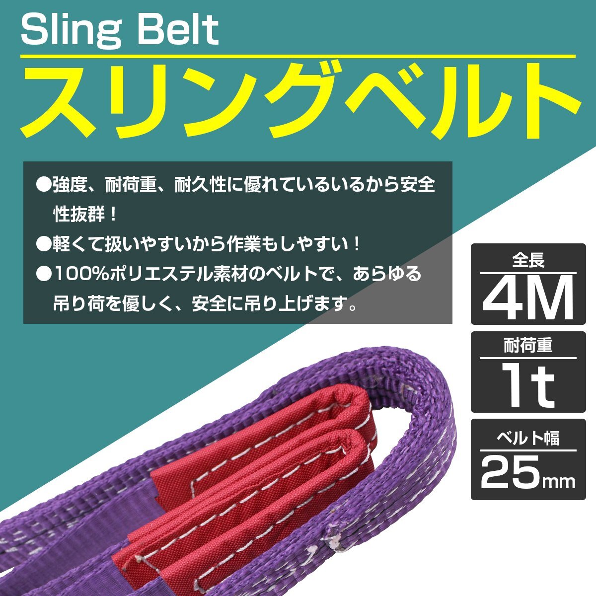 [1本/耐荷1t/長さ 4m] スリング ベルト 吊上げ ナイロン クレーン ロープ 荷吊り 玉掛け 牽引 運(yùn)搬 1000kg 1トン 幅25mm