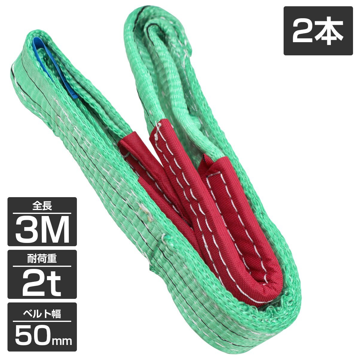 [2本 セット/耐荷2t/長(zhǎng)さ 3m] スリング ベルト 吊上げ ナイロン クレーン ロープ 荷吊り 玉掛け 牽引 運(yùn)搬 2000kg 2トン 幅50mm
