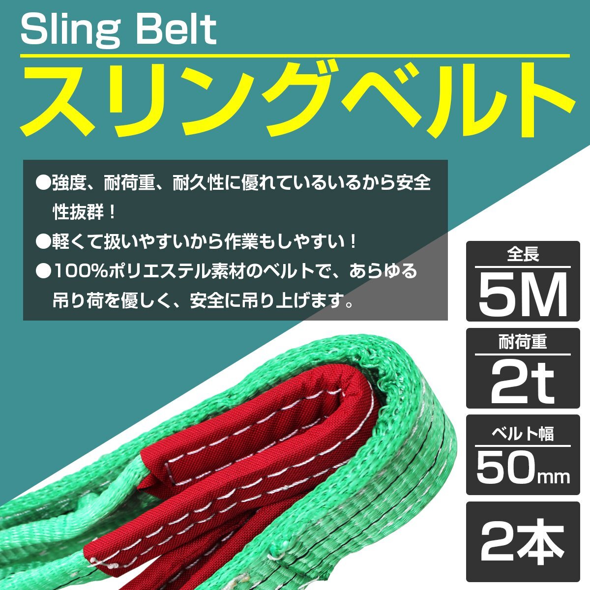 [2本 セット/耐荷2t/長さ 5m] スリング ベルト 吊上げ ナイロン クレーン ロープ 荷吊り 玉掛け 牽引 運搬 2000kg 2トン 幅50mm