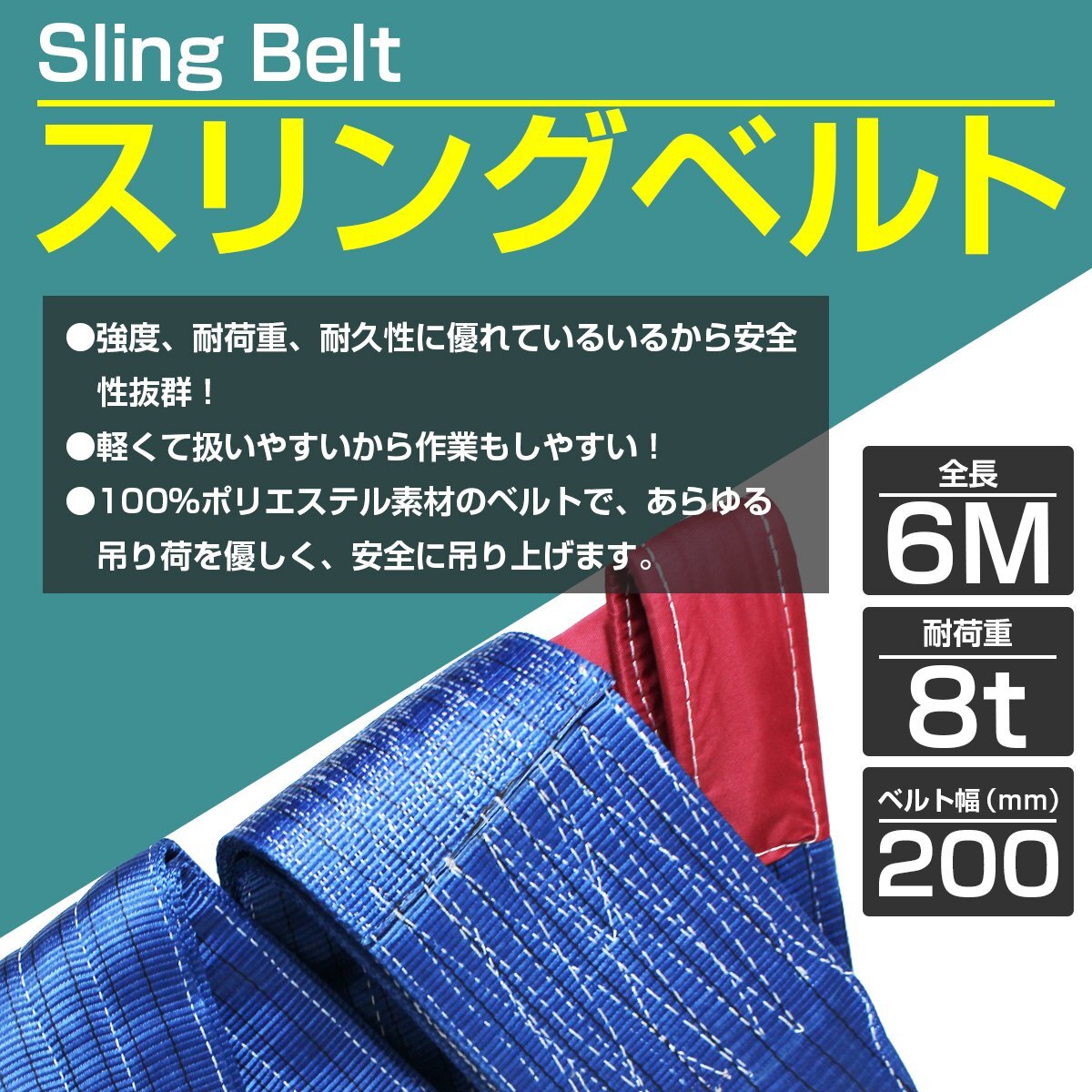 [1本/耐荷8t/長(zhǎng)さ 6m] スリング ベルト 吊上げ ナイロン クレーン ロープ 荷吊り 玉掛け 牽引 運(yùn)搬 8000kg 8トン 幅200mm