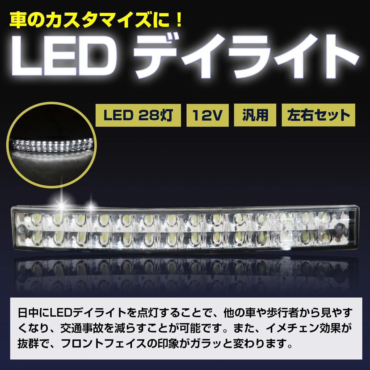 灣曲カーブ仕様！ 汎用 28LED 二段式 LEDデイライト カーブ式 12V ホワイト発光 6000k 白発光 フロント部等の曲線箇所にぴったりフィット！