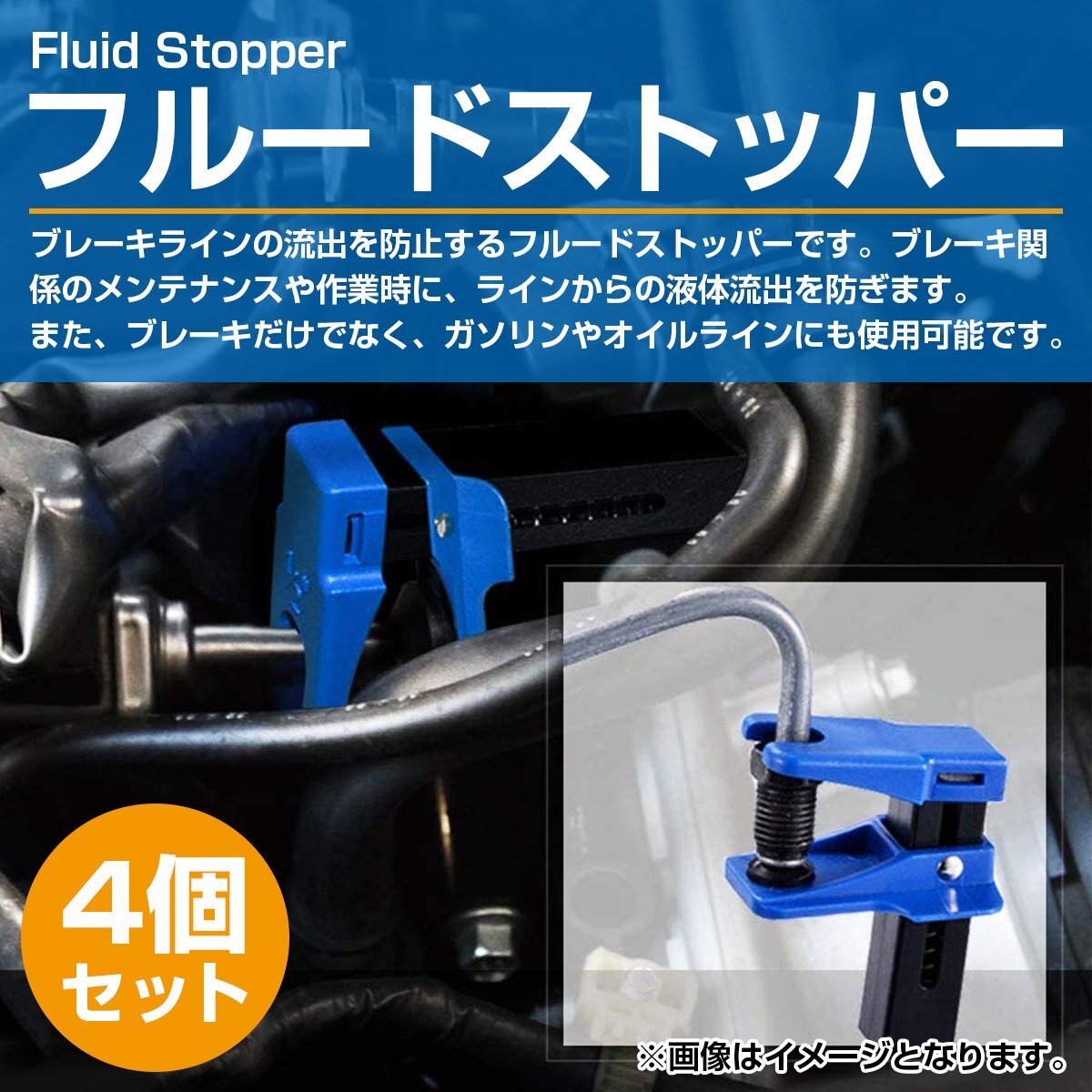 【送料無料】4種セット ブレーキフルードストッパー 車 バイク 整備 工具 オイル フューエル ライン ストッパー 燃料 クーラント 漏れ止め